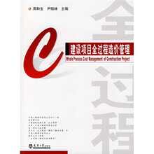 建设项目全过程造价管理