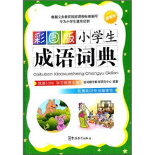 小学生成语词典（彩图版）