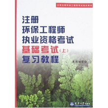 注册环保工程师执业资格考试基础考试复习教程（上）