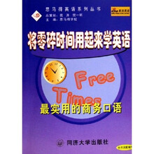 思马得英语系列丛书·将零碎时间用起来学英语:最实用的商务口语