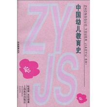 中国幼儿教育史