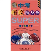 无敌升学应考系列:无敌中考语文随身备