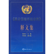 联合国海洋法公约释义集