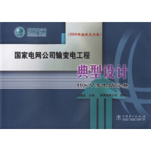 2005年版补充方案·国家电网公司输变电工程典型设计：110kV变电站分册