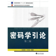 普通高等教育“十一五”国家规划教材·高等学校信息安全专业规划教材：密码学引论（第2版）