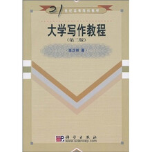 21世纪高等院校教材：大学写作教程（第2版）