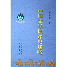 中国文学批评史述略