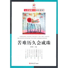 苦难历久会成珠