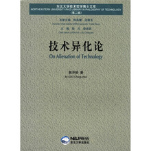 技术异化论/东北大学技术哲学博士文库