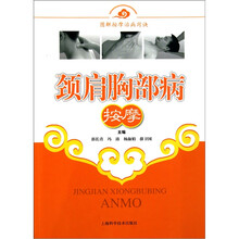 颈肩胸部病按摩