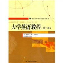 21世纪高等继续教育精品教材:大学英语教程(第2册)