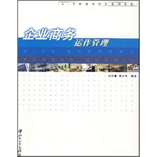 企业商务运作管理
