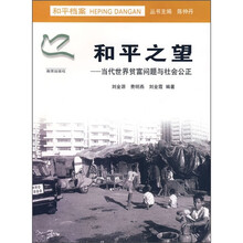和平档案·和平之望：当代世界贫富问题与社会公正