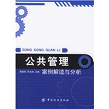 公共管理:案例解读与分析