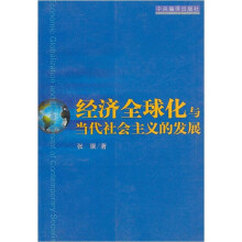 经济全球化与当代社会主义的发展