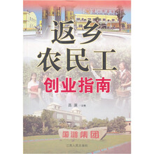 返乡农民工创业指南