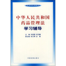 中华人民共和国药品管理法学习辅导