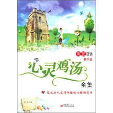 心灵鸡汤全集（英汉双语精华版）