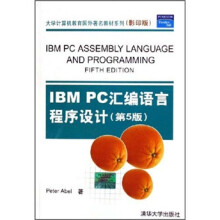 大学计算机教育国外著名教材系列:IBM PC汇编语言程序设计(第5版)(影印版)