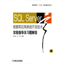 高职高专十五规划教材系列:SQL Server数据库应用系统开发技术实验指导及习题解答