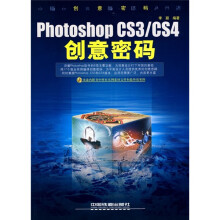 Photoshop CS3/CS4创意密码（附光盘）
