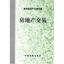 常用房地产法律手册：房地产交易