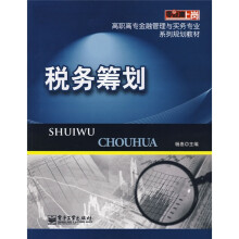 零距离上岗·高职高专金融管理与实务专业系列规划教材:税务筹划