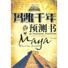玛雅千年预测书
