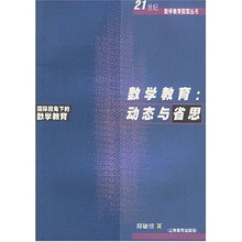 数学教育：动态与省思