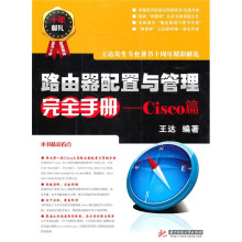 路由器配置与管理完全手册（Cisco篇）