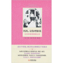 妈妈，请你理解我：如何养育青春期女孩