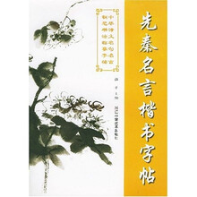 中华诗文名句名言钢笔书法临摹字帖：先秦名言楷书字帖