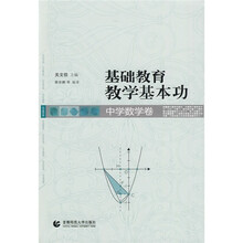 基础教育教学基本功:中学数学卷