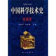 中国科学技术史（机械卷）