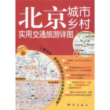 北京城市乡村实用交通旅游详图