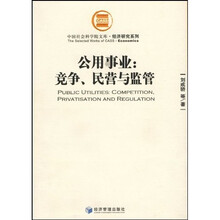 公用事业：竞争、民营与监管