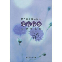 第三届全国大学生樱花诗赛获奖作品集