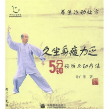 养生运动处方：久坐身疲力乏5分钟预防与助疗法（附光盘）
