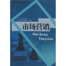 普通高等院校经济管理类“十一五”规划教材：市场营销