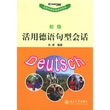 活用德语句型会话（初级）