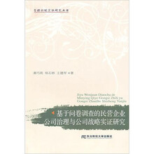 基于问卷调查的民营企业公司治理与公司战略实证研究