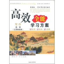 高效全能学习方案:写作选修(江苏版适用)(2011年)