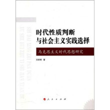 时代性质判断与社会主义实践选择：马克思主义时代思想研究