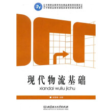 现代物流基础