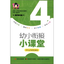 企鹅早教·幼小衔接小课堂：100以内的加减法（保护视力版）
