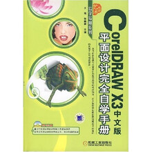 CoreIDRAW X3中文版平面设计完全自学手册（附光盘）