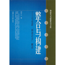 整合与构建:马克思和谐社会解读