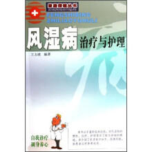 风湿病治疗与护理（新版）