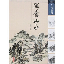 国画入门训练：写意山水