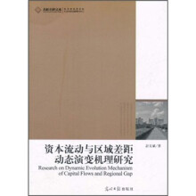资本流动与区域差距动态演变机理研究